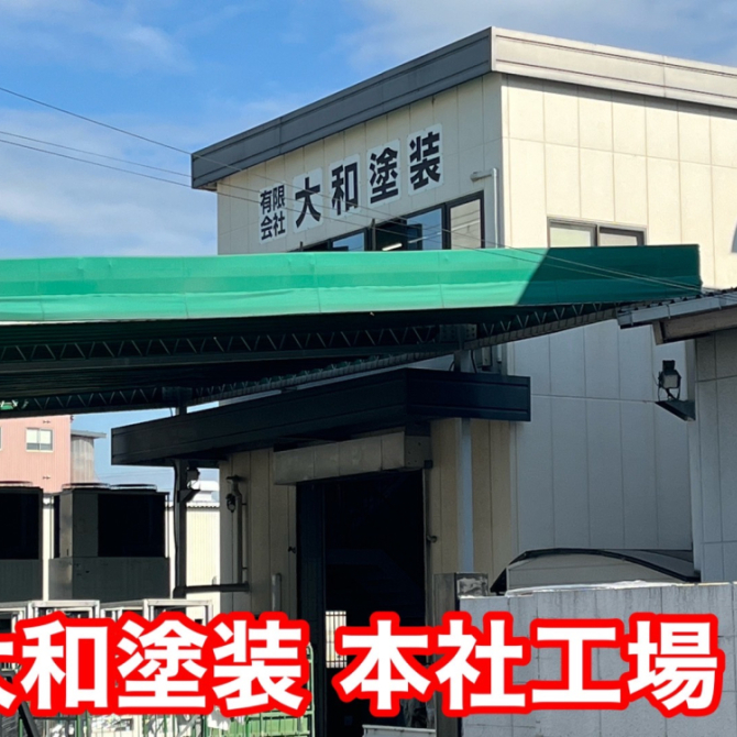 大和塗装の新しいホームページが完成致しました(^^)/